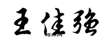 胡问遂王佳强行书个性签名怎么写