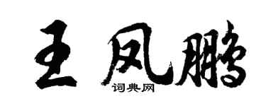 胡问遂王凤鹏行书个性签名怎么写