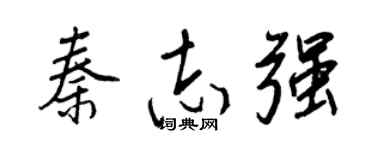 王正良秦志强行书个性签名怎么写