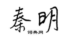 王正良秦明行书个性签名怎么写