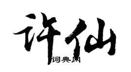 胡问遂许仙行书个性签名怎么写