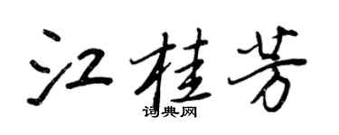 王正良江桂芳行书个性签名怎么写