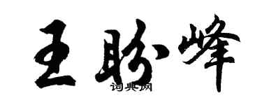 胡问遂王盼峰行书个性签名怎么写