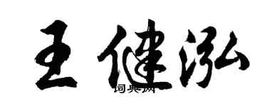 胡问遂王健泓行书个性签名怎么写