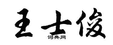 胡问遂王士俊行书个性签名怎么写