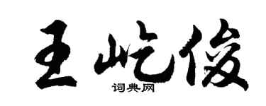 胡问遂王屹俊行书个性签名怎么写