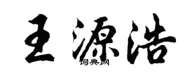 胡问遂王源浩行书个性签名怎么写