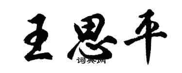 胡问遂王思平行书个性签名怎么写