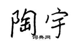 王正良陶宇行书个性签名怎么写