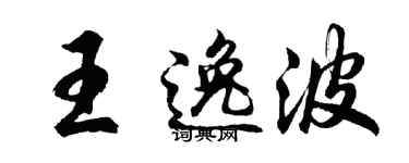 胡问遂王逸波行书个性签名怎么写