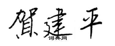 王正良贺建平行书个性签名怎么写