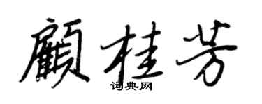 王正良顾桂芳行书个性签名怎么写