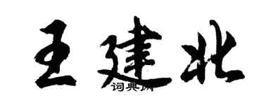 胡问遂王建北行书个性签名怎么写