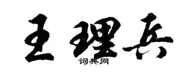 胡问遂王理兵行书个性签名怎么写