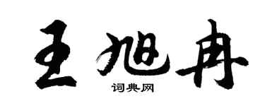 胡问遂王旭冉行书个性签名怎么写