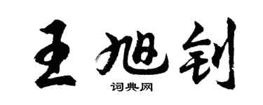 胡问遂王旭钊行书个性签名怎么写