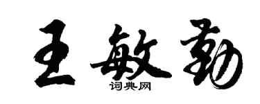 胡问遂王敏勤行书个性签名怎么写