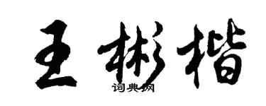 胡问遂王彬楷行书个性签名怎么写