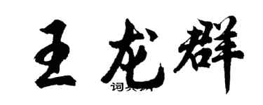 胡问遂王龙群行书个性签名怎么写