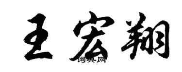 胡问遂王宏翔行书个性签名怎么写