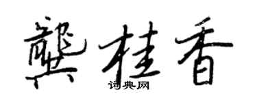 王正良龚桂香行书个性签名怎么写