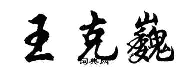 胡问遂王克巍行书个性签名怎么写