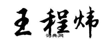 胡问遂王程炜行书个性签名怎么写