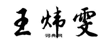 胡问遂王炜雯行书个性签名怎么写