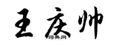 胡问遂王庆帅行书个性签名怎么写