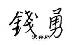 王正良钱勇行书个性签名怎么写