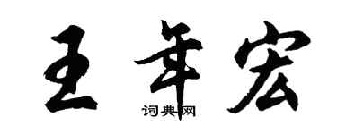 胡问遂王年宏行书个性签名怎么写