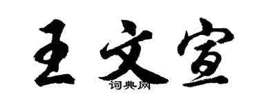 胡问遂王文宣行书个性签名怎么写