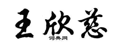 胡问遂王欣慈行书个性签名怎么写