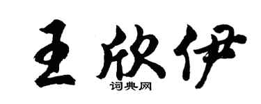 胡问遂王欣伊行书个性签名怎么写