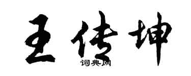 胡问遂王传坤行书个性签名怎么写