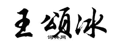 胡问遂王颂冰行书个性签名怎么写