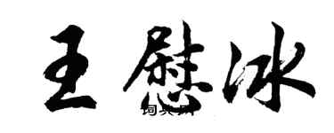 胡问遂王慰冰行书个性签名怎么写