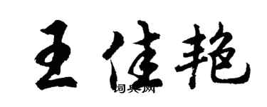 胡问遂王佳艳行书个性签名怎么写