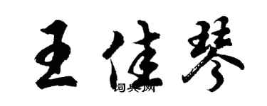 胡问遂王佳琴行书个性签名怎么写