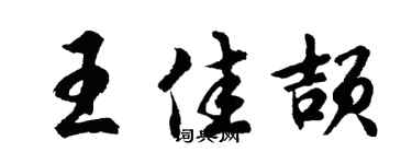 胡问遂王佳颉行书个性签名怎么写