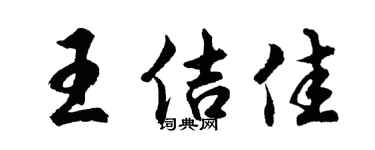 胡问遂王佶佳行书个性签名怎么写