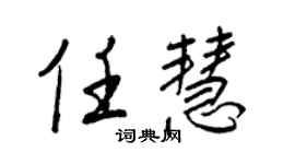 王正良任慧行书个性签名怎么写