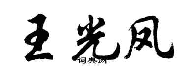 胡问遂王光凤行书个性签名怎么写