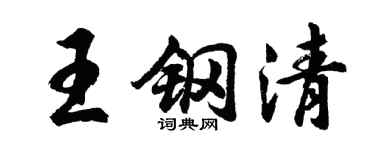 胡问遂王钢清行书个性签名怎么写