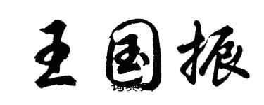 胡问遂王国振行书个性签名怎么写