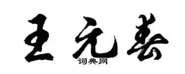 胡问遂王元春行书个性签名怎么写