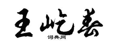 胡问遂王屹春行书个性签名怎么写