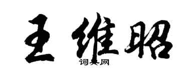 胡问遂王维昭行书个性签名怎么写