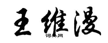 胡问遂王维漫行书个性签名怎么写