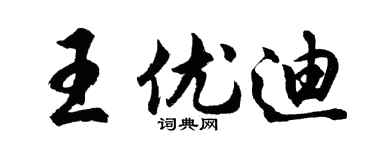 胡问遂王优迪行书个性签名怎么写